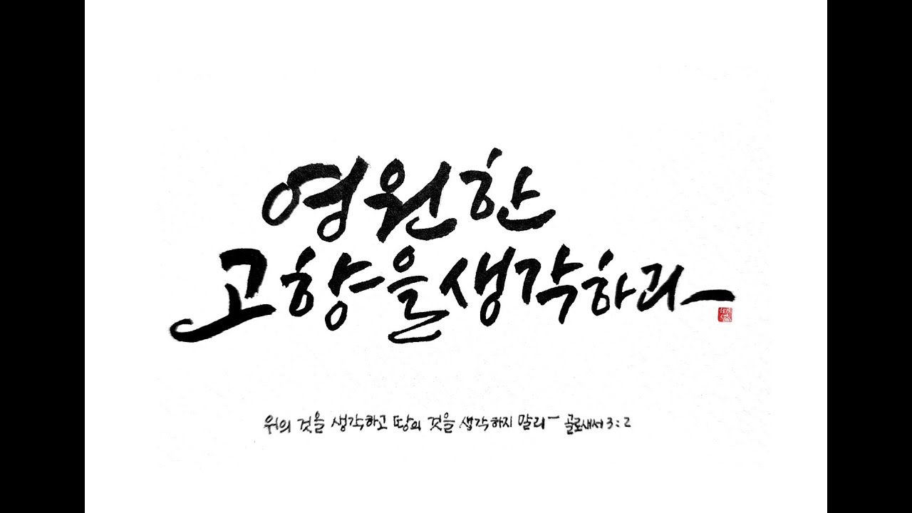 20251005 하이섬교회  주일오전예배 '영원한 고향을 생각하라'  윤성민 목사