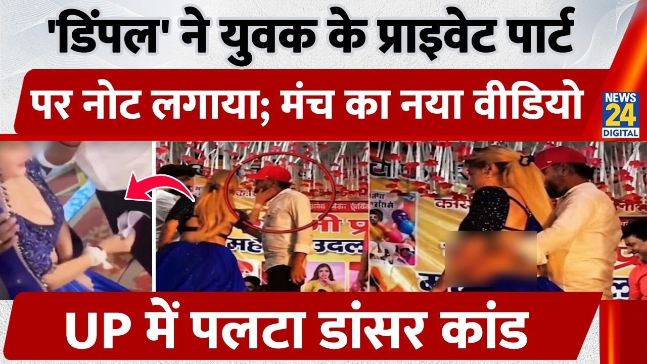 Hathras: 'डिंपल' ने Private Part पर नोट लगाया; मंच का New Video, पलटा डांसर Dimple Chaudhary कांड