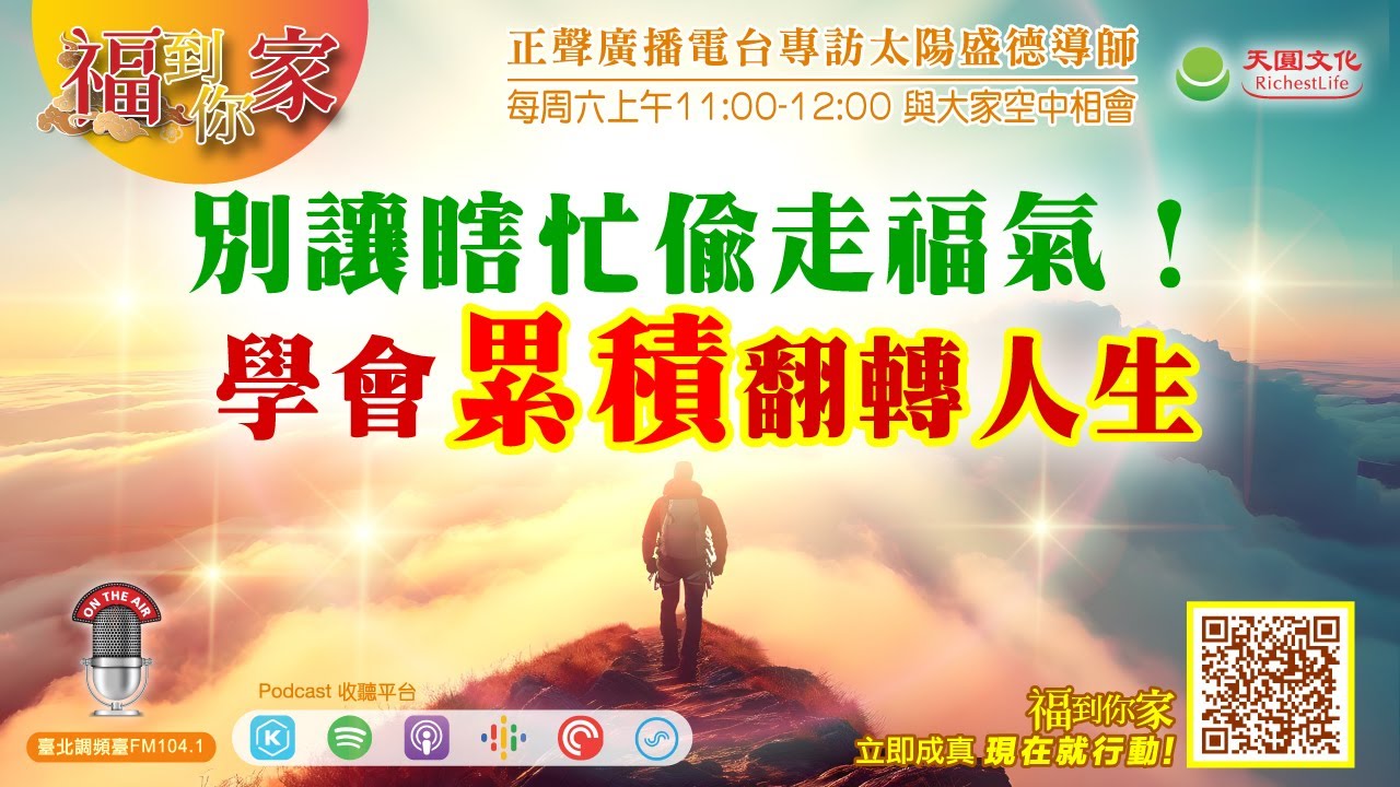 別讓瞎忙偷走福氣，學會「累積」翻轉人生｜《超級生命密碼》福到你家 (三百一十二）
