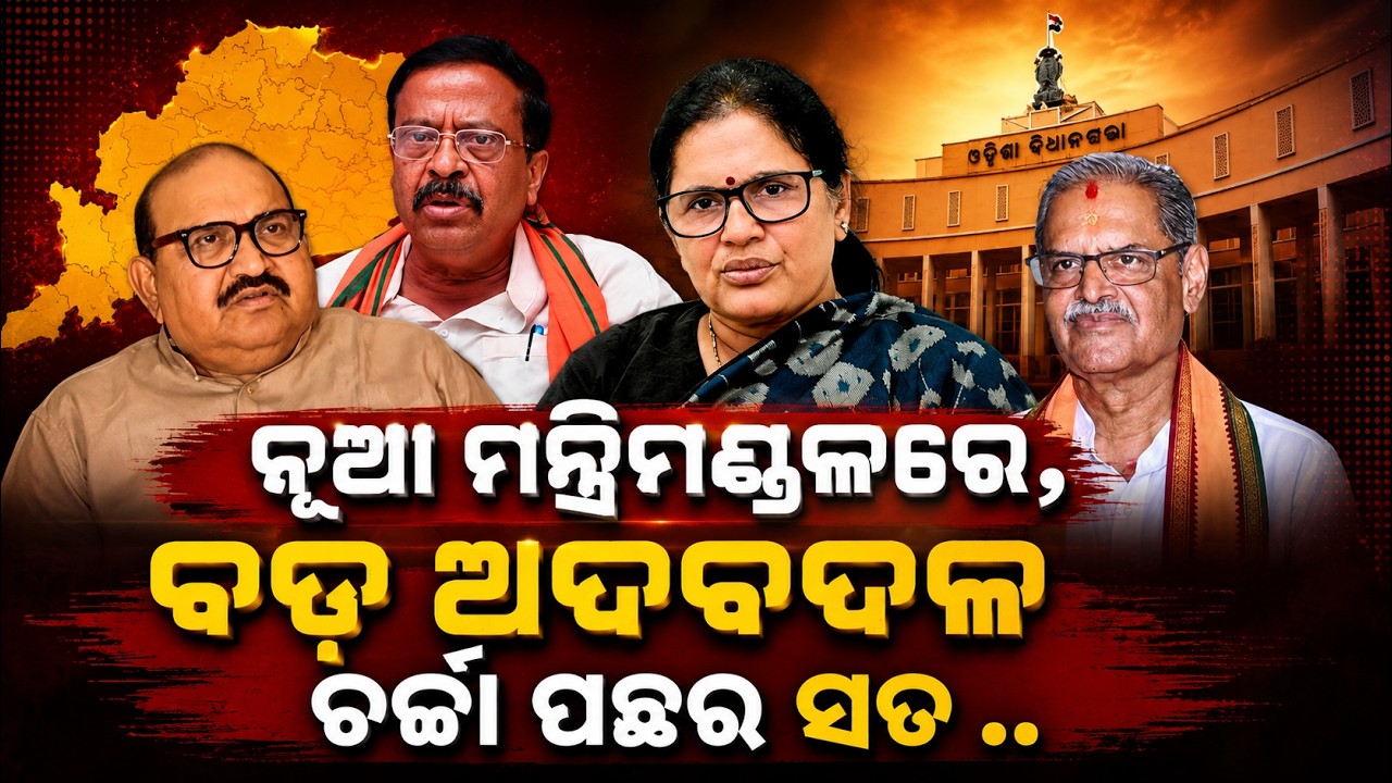 ବଡ଼ ଅଦବଦଳ ଚର୍ଚ୍ଚା ! Odisha Cabinet Reshuffle | CM Mohan Majhi | Odisha Politics |odia news today