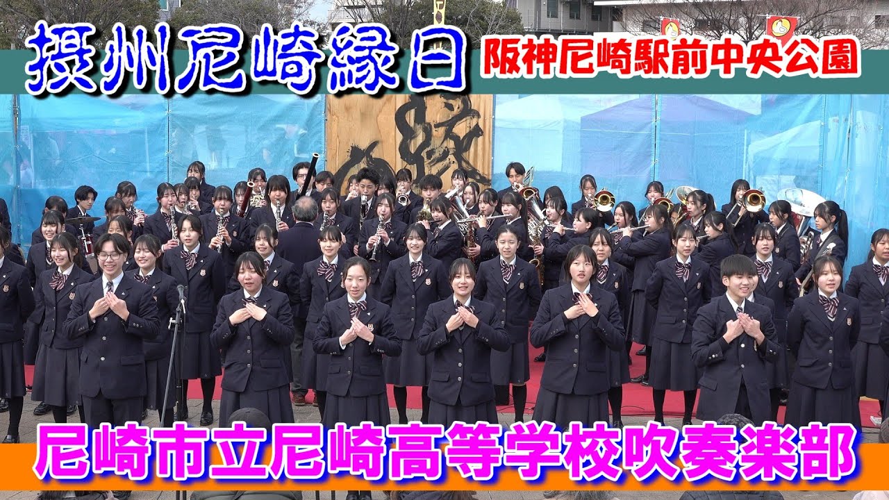 尼崎市立尼崎高等学校吹奏楽部/摂州尼崎縁日
