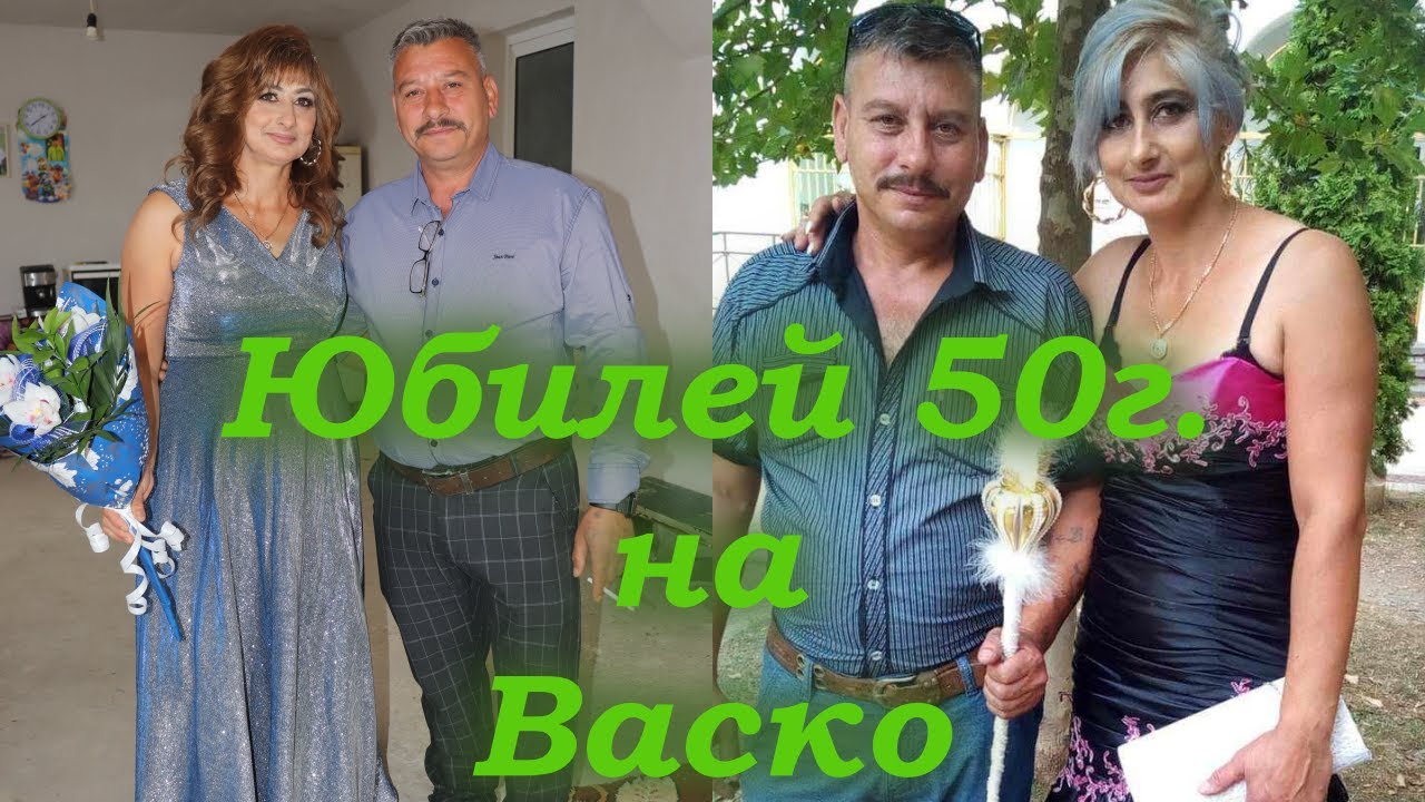 Юбилей 50г. Васко |STUDIO ASENOVI 0886891038|
