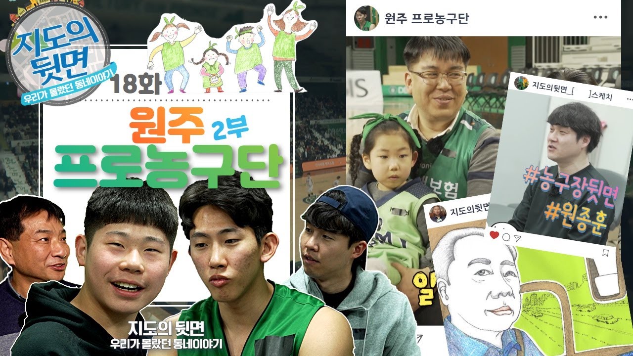 지도의 뒷면_제18화 원주 프로농구단 2편_1부[ ]스케치
