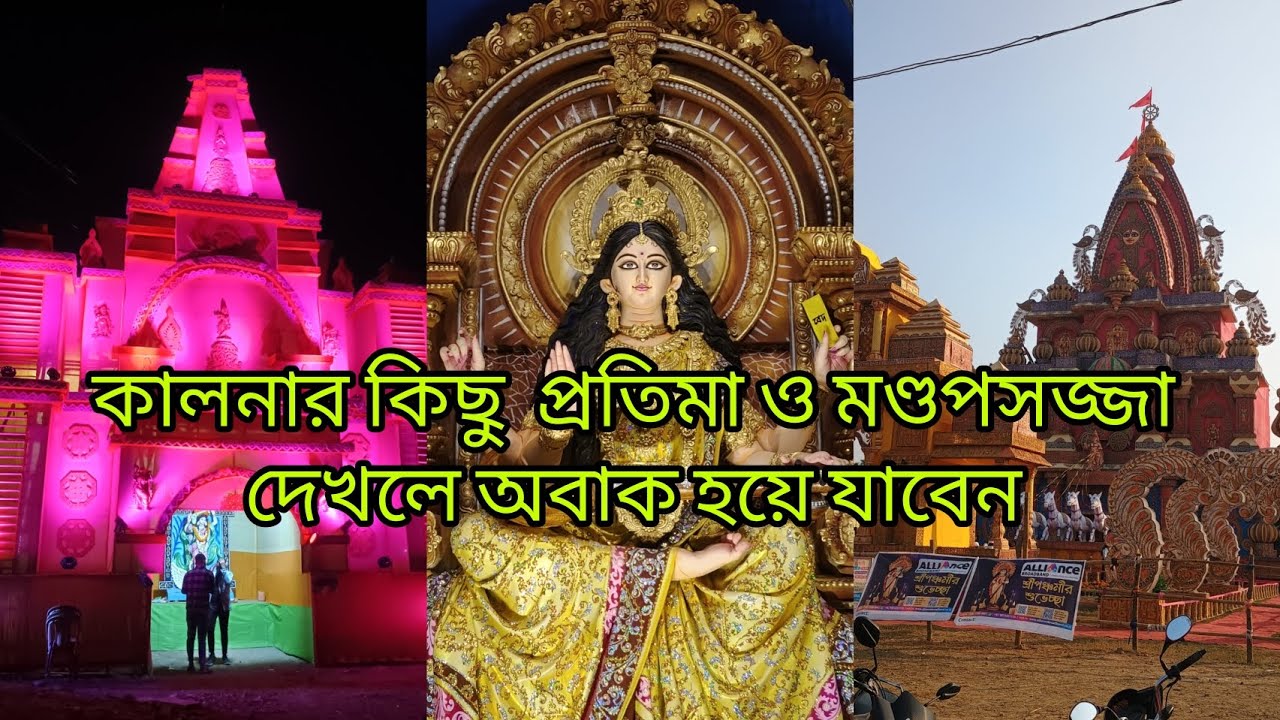 কালনার কিছু অবাক করা প্রতিমা ও মণ্ডপ সজ্জা #saraswatipuja #kalna #saraswati #saraswatimaa 