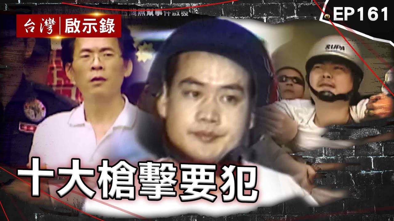 《十大槍擊要犯》雙槍惡煞恩將仇報！冤魂托夢「拆屋頂」升天助警？/「神經劉」周處除三害原型？槍殺3角頭震撼江湖！/收買黑警當軍師？最年輕槍擊要犯登門留血手印【台灣啟示錄】@ebcapocalypse