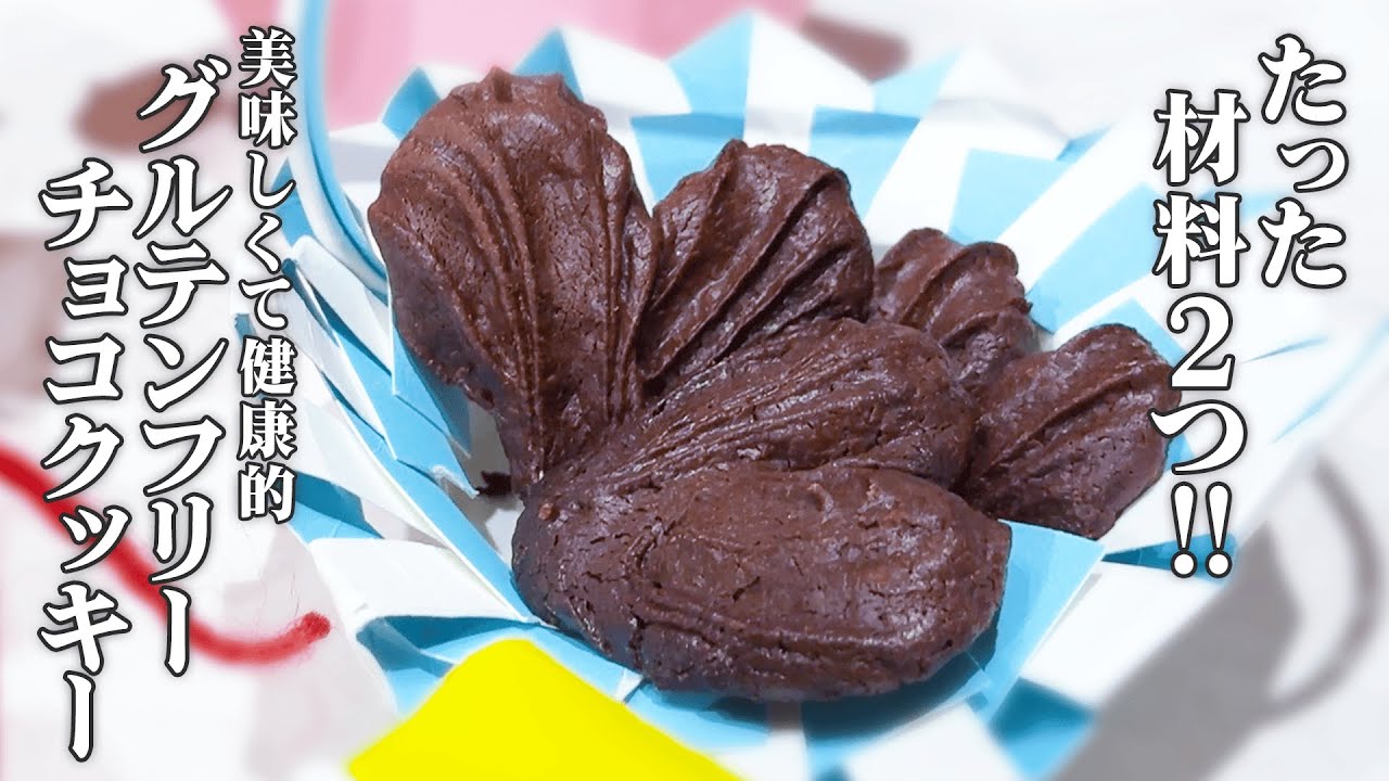 【大量バレンタイン作戦】材料2つ！混ぜて焼くだけで「プロの味」グルテンフリークッキー