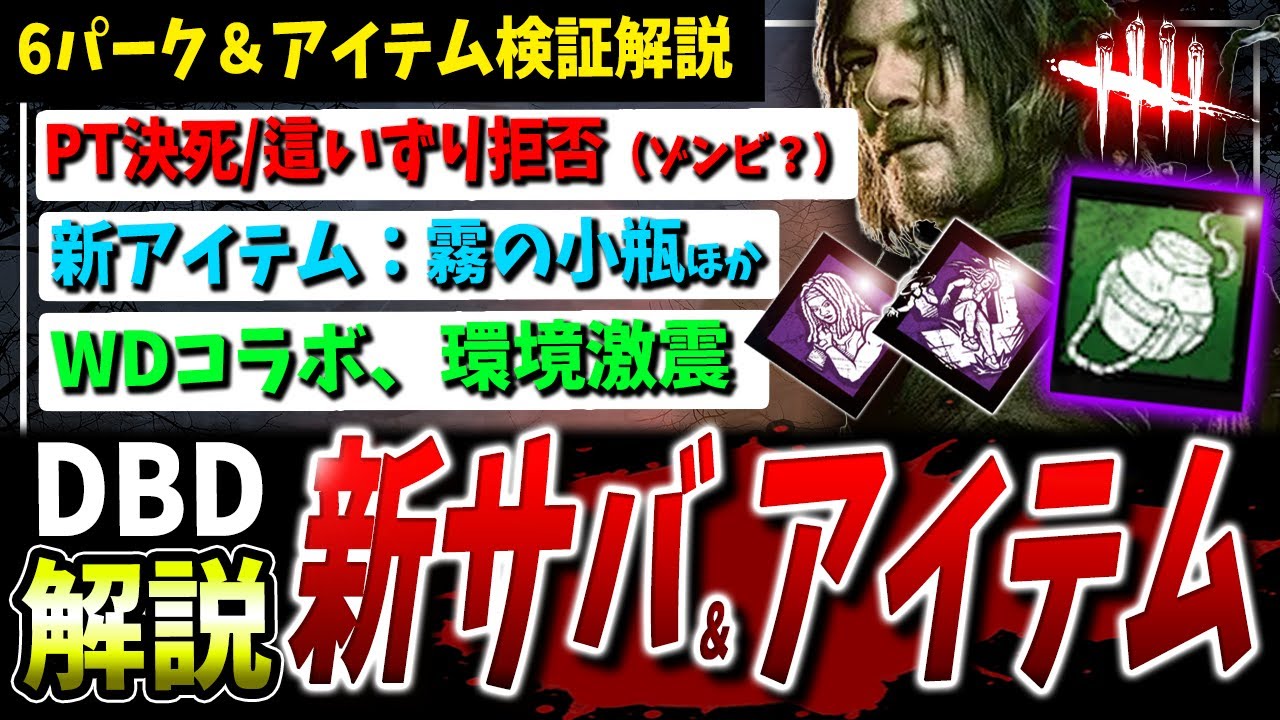 【DBD】新サバ6パークと恐怖の新アイテム、調整！まとめて検証解説【DeadbyDaylight】【デッドバイデイライト】【ウォーキングデッド】