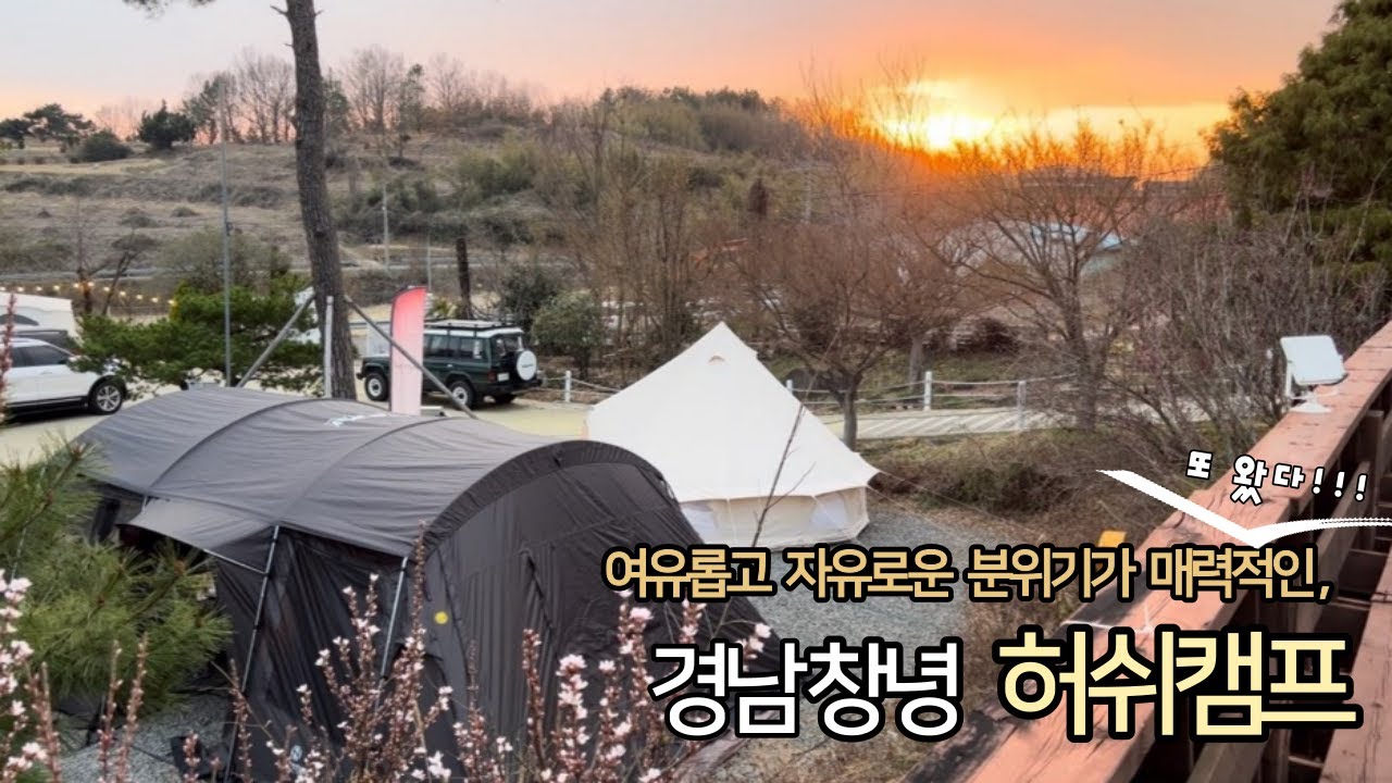 [47th][4K] 창녕 허쉬캠프에서 조카랑 캠핑하기...!