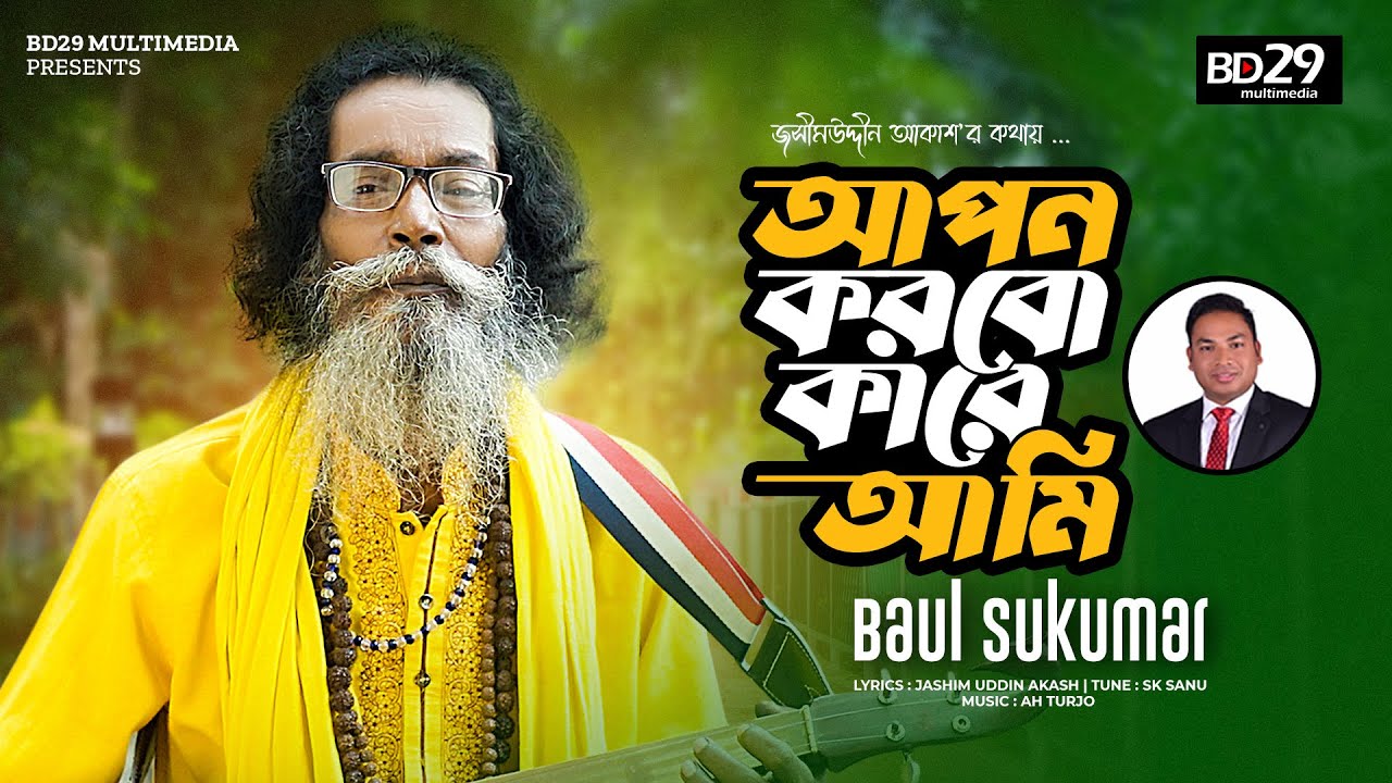 Apon Korbo Kare Ami | আপন করবো কারে আমি | Sukumar Baul | Bangla New Song 2023