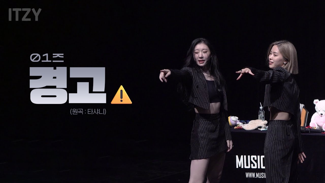 [ITZY(있지)] 공일즈 - 경고(원곡 : 타샤니) 팬싸 ver.