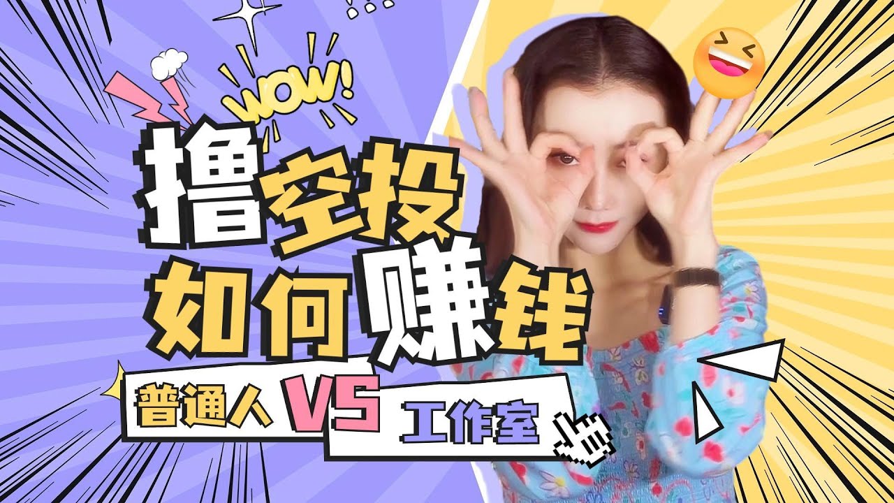 普通人撸空投暴富是真的吗？WEB3时代的流量密码就是空投与撸空投