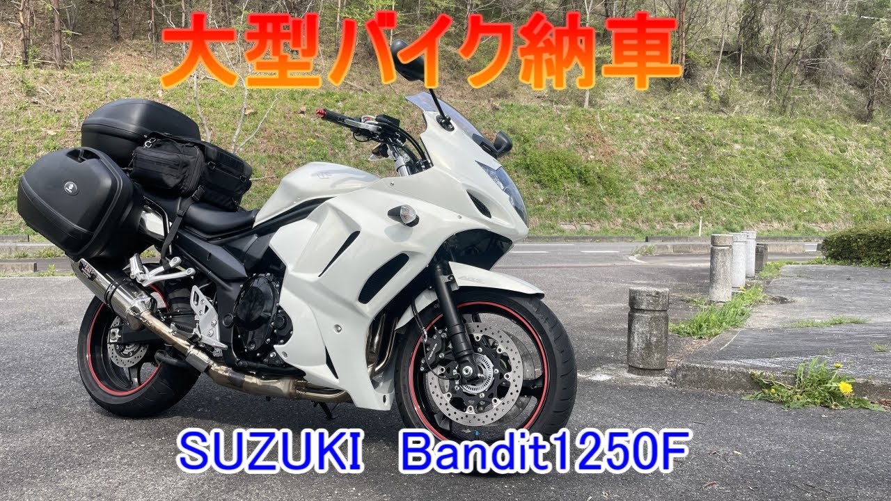 【納車】大型に乗り換えました【Bandit1250F】