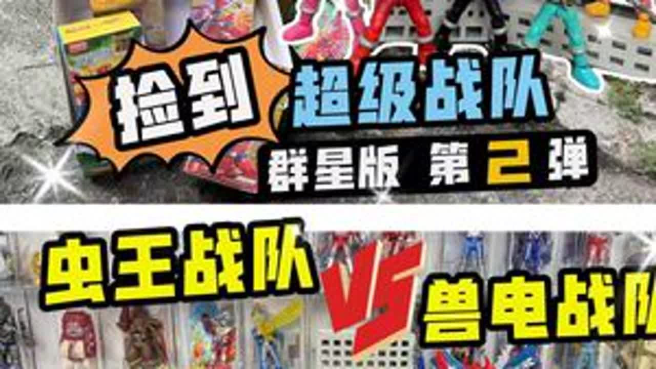 捡到超级战队群星版第2弹？兽电战队强龙者对决虫王战队超王者 #超级战队 #布鲁可超级战队 #玩具