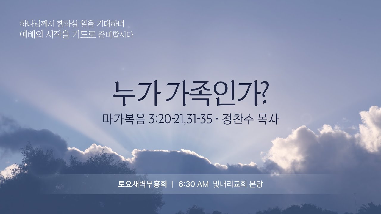 2026 빛내리 교회 토요 새벽부흥회/누가 가족인가?/마가복음 3:20-21,31-35/정찬수 담임목사