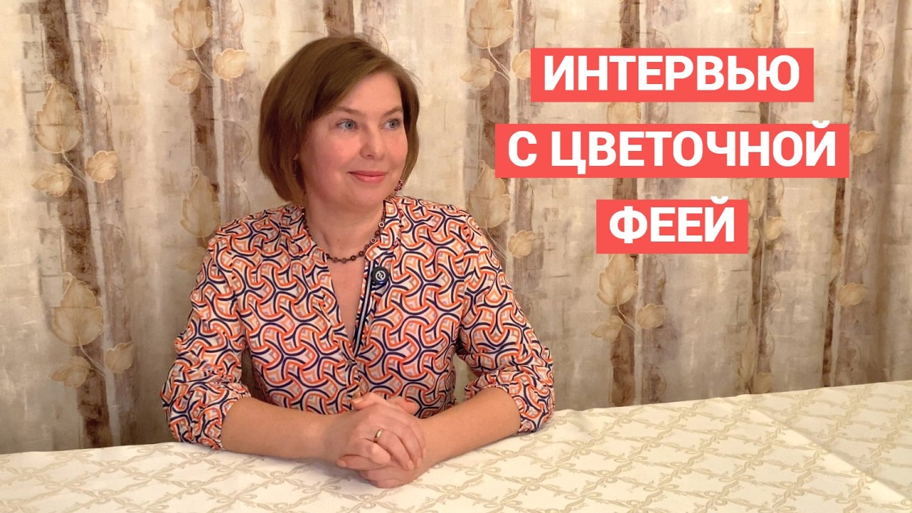 Домашнее интервью с Анной Калугиной
