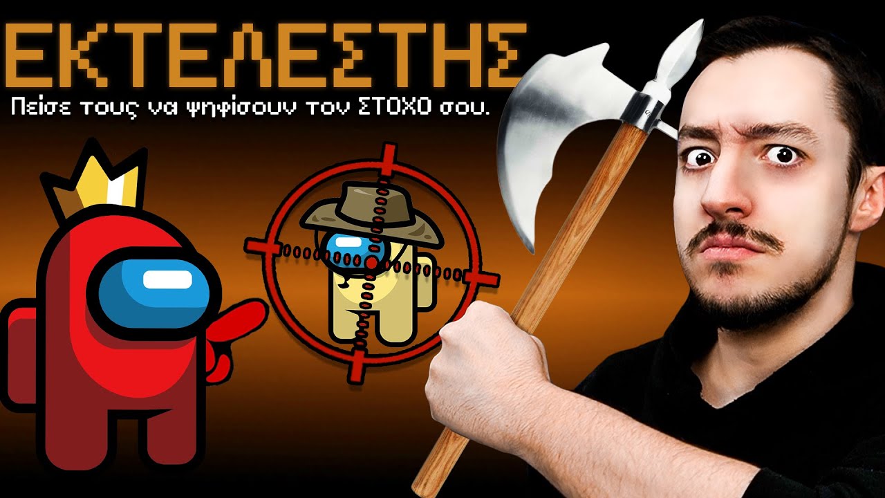 AMONG US ΑΛΛΑ... ΥΠΑΡΧΕΙ ΕΝΑΣ ΕΚΤΕΛΕΣΤΗΣ!
