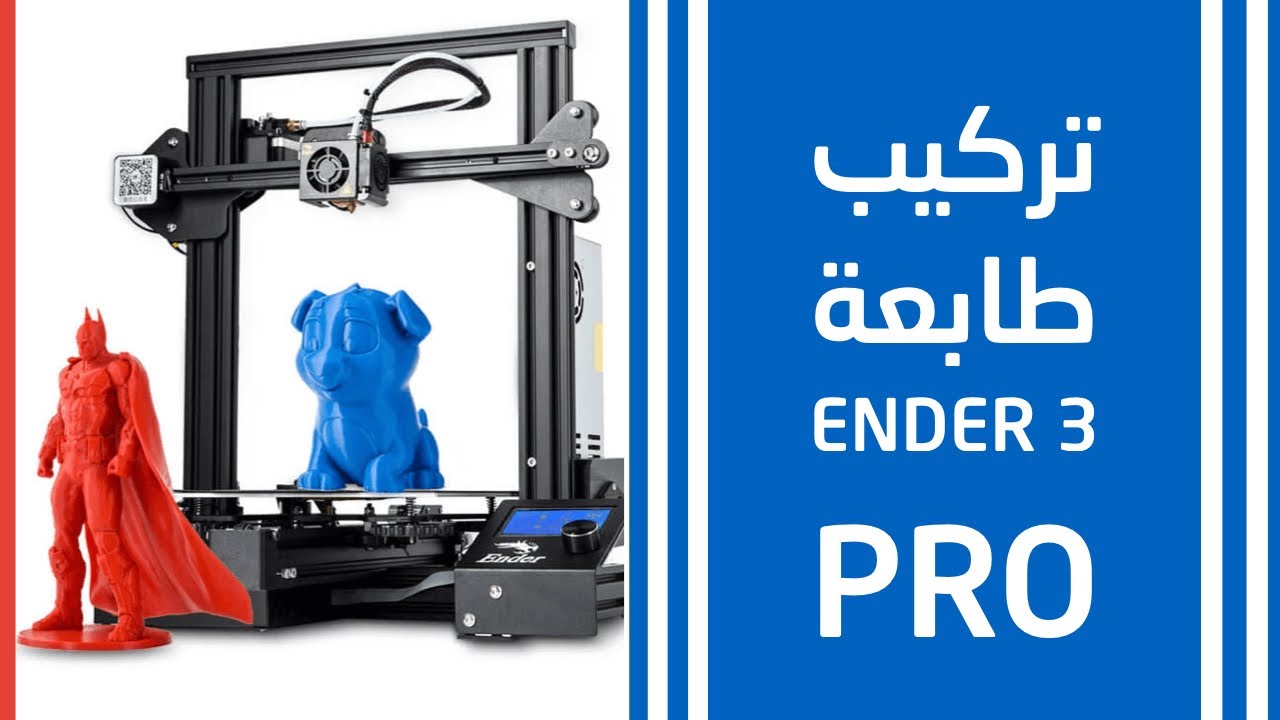 كيف ابداء ? تركيب Creality Ender-3 Pro الطابعة ثلاثية الأبعاد