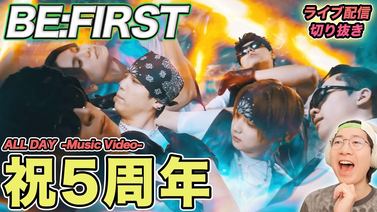 【BE:FIRST】祝5周年『ALL DAY』で進化を実感した瞬間！映画レベルのMVを徹底解説（ライブ配信切り抜き）