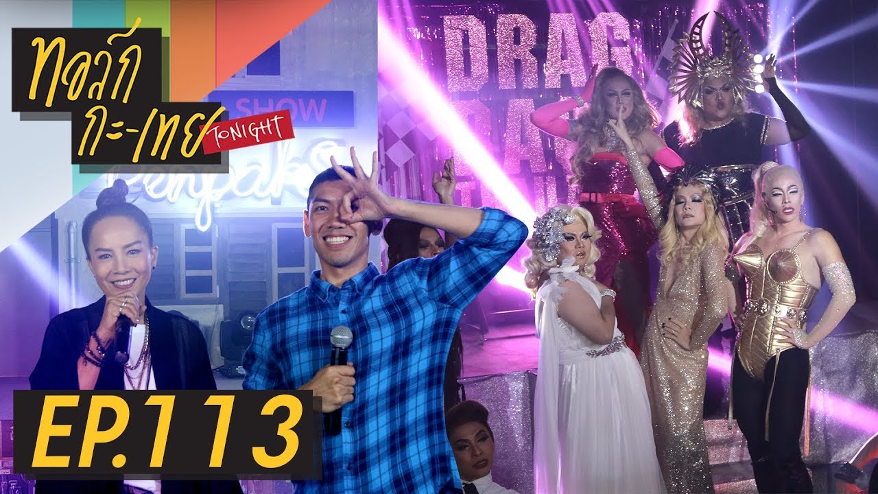 ทอล์ก-กะ-เทย Tonight | EP.113 แขกรับเชิญ ‘ต่าย เพ็ญพักตร์, Drag Race Thailand’