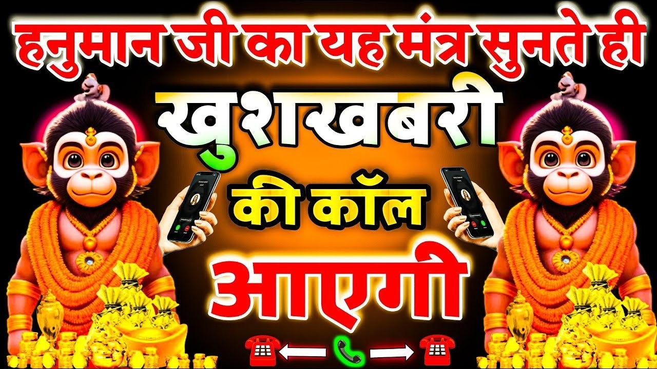 🤑💵आधा भी नहीं सुन🎧पाएंगे यह शक्तिशाली मंत्र खुशखबरी की काल📞आ जाएगी। hanuman mantra. #viralvideo
