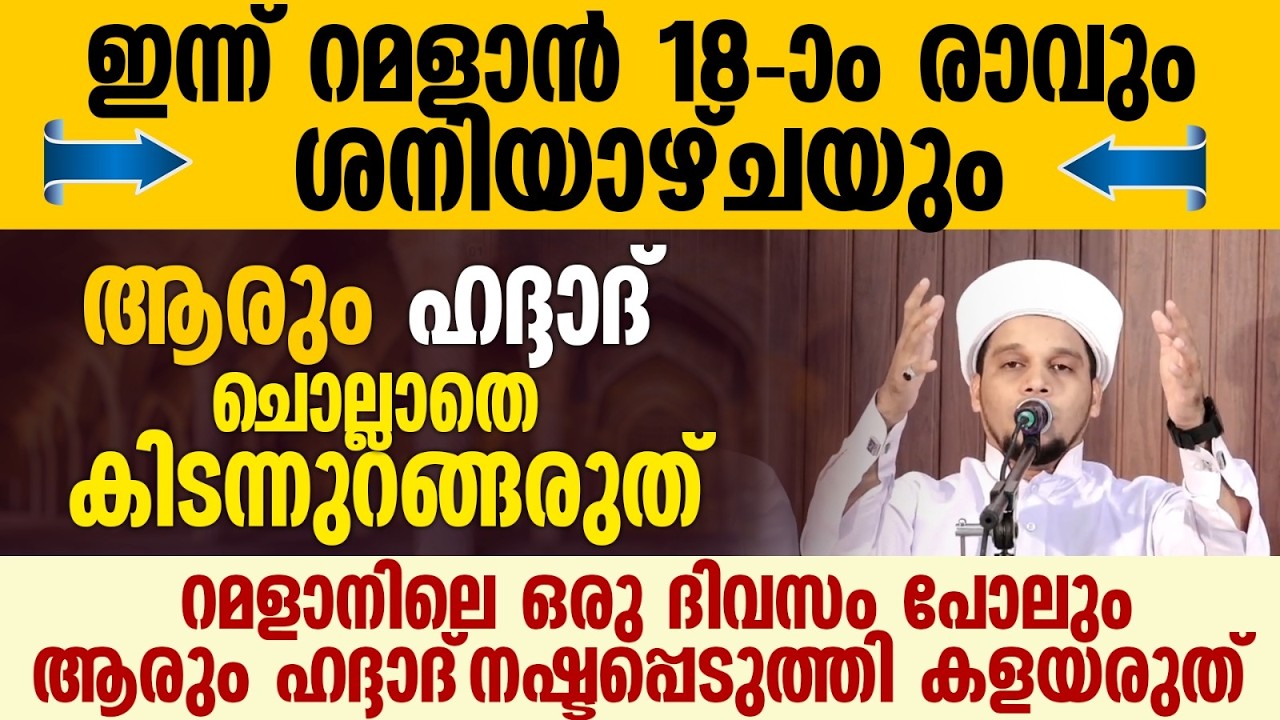 ഹദ്ദാദ്  ചൊല്ലാതെ ആരും കിടന്നുറങ്ങരുത് | Safuvan Saqafi Pathappiriyam | Haddad Ratheeb | Ramalan 17