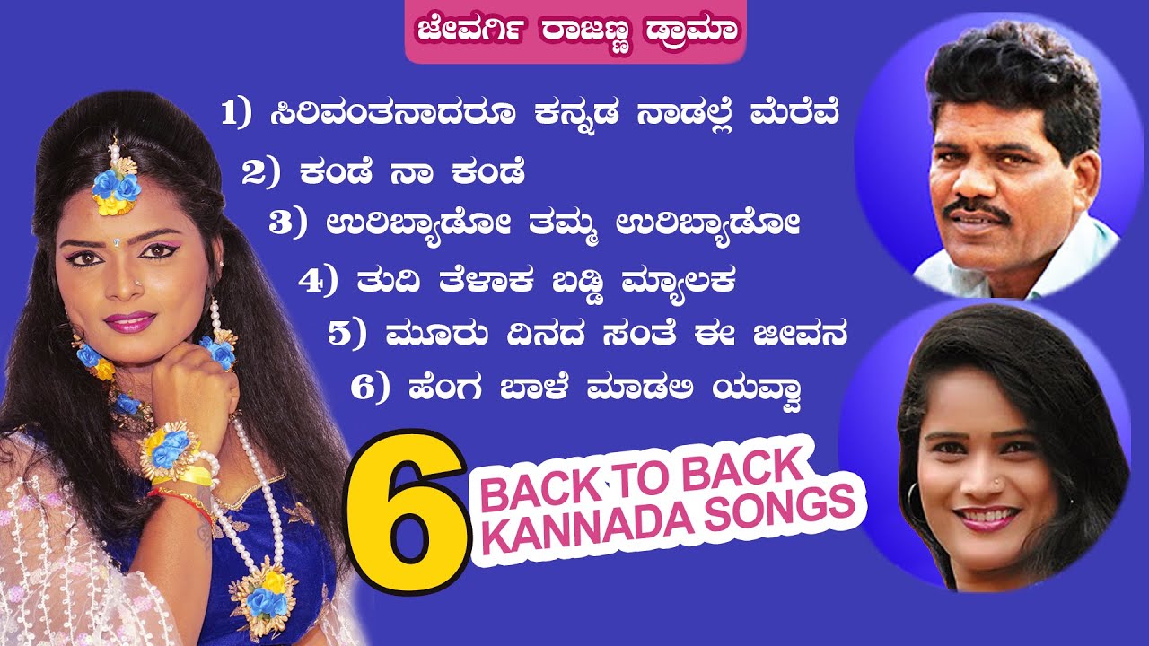 ರಾಜಣ್ಣ ಜೇವರ್ಗಿ, ನೀಲಾ ಜೇವರ್ಗಿ ಹಾಗು ಸುಜಾತಾ ಗುಬ್ಬಿ ಇವರು ಹಾಡಿರುವ 6 ಕನ್ನಡ ಹಾಡುಗಳು