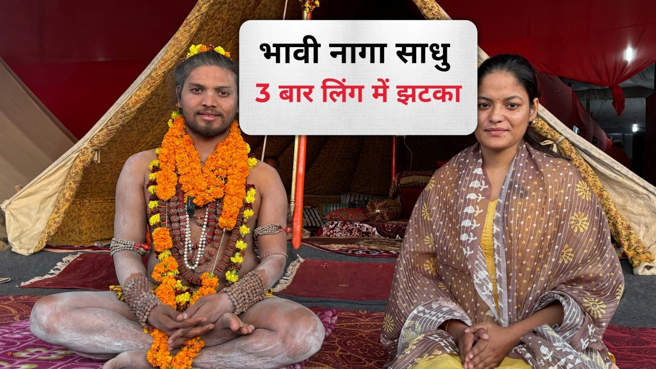 Naga akhade mein 3 jhatakne ka mahatva | Bhavi Naga sadhu
