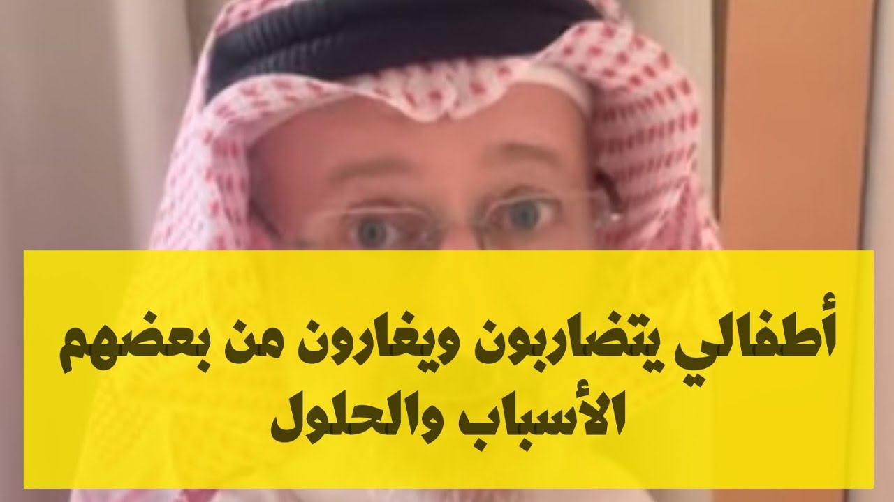 ماذا أفعل لكي أوقف الشجار والغيرة بين أطفالي؟
