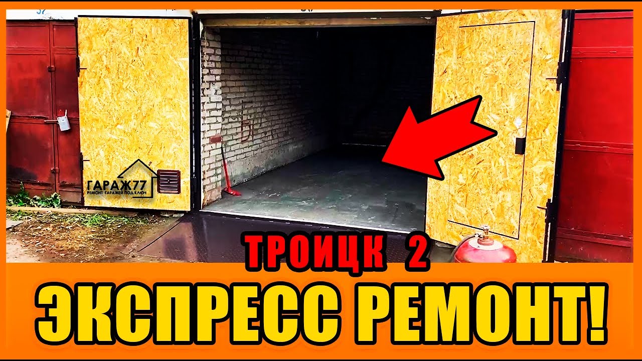 ЭКСПРЕСС ремонт гаража!