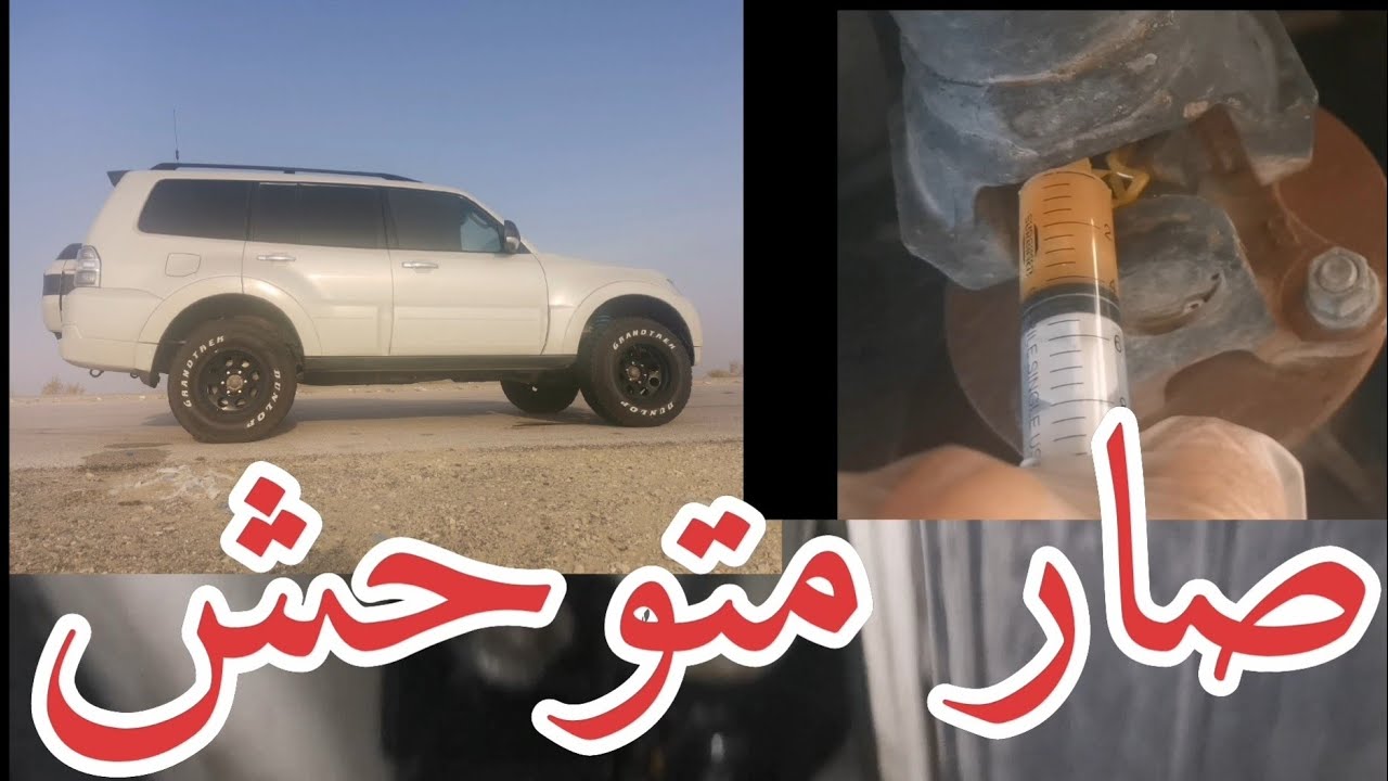 #8سلسلة تعديل الباجيرو...فكينا الوطايات الشكل صار وحش +تشحيم الباجيرو