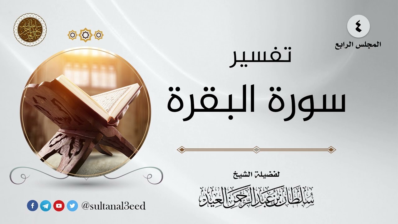 المجلس (4) | تفسير القرآن الكريم | الشيخ سلطان العيد