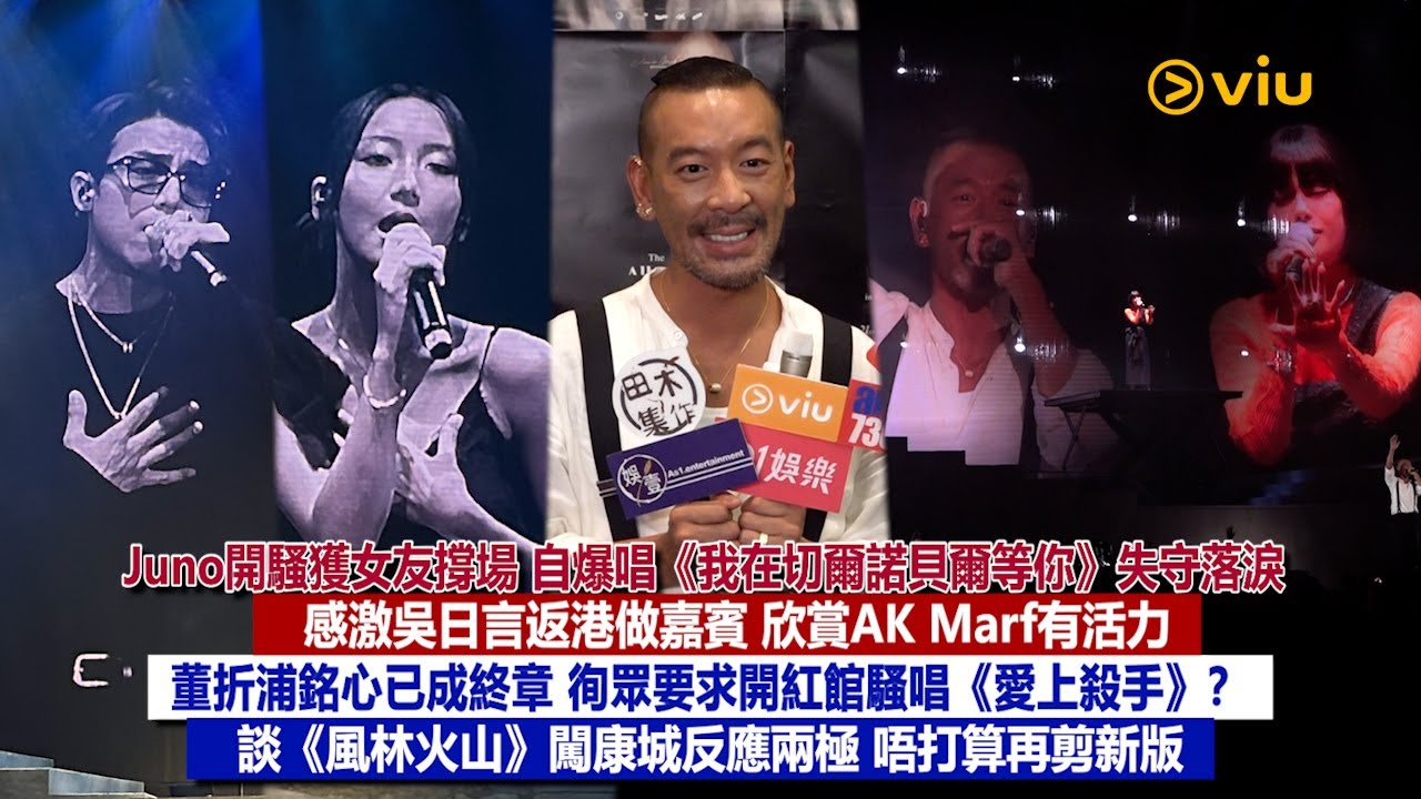 ✨足本訪問：Juno開騷獲女友撐場❤️唱《我在切爾諾貝爾等你》失守落淚 🥹感激吳日言返港做嘉賓🎤欣賞AK Marf有活力🔥徇眾要求開紅館騷唱《愛上殺手》❓ ｜Viu1現場實況