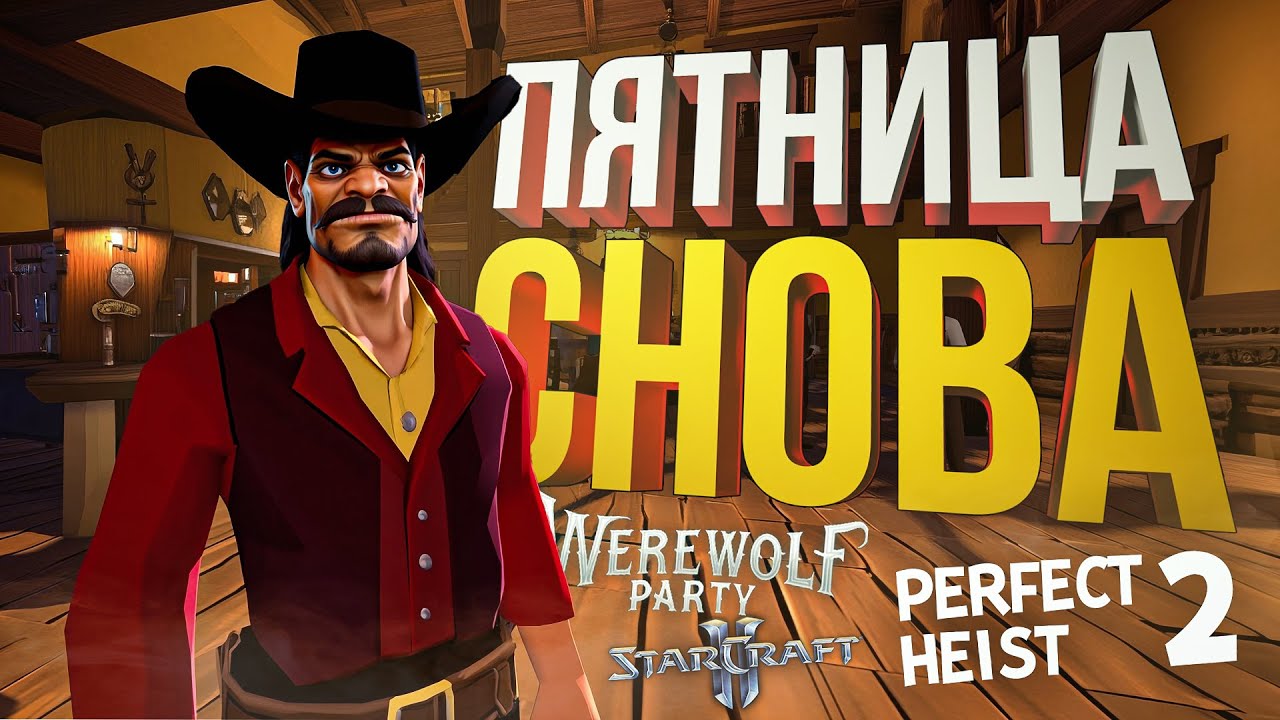 [Werewolf Party + Perfect Heist 2] ПЯТНИЦА-АМОГУСНИЦА ВОЗВРАЩАЕТСЯ [+ StarCraft 2]
