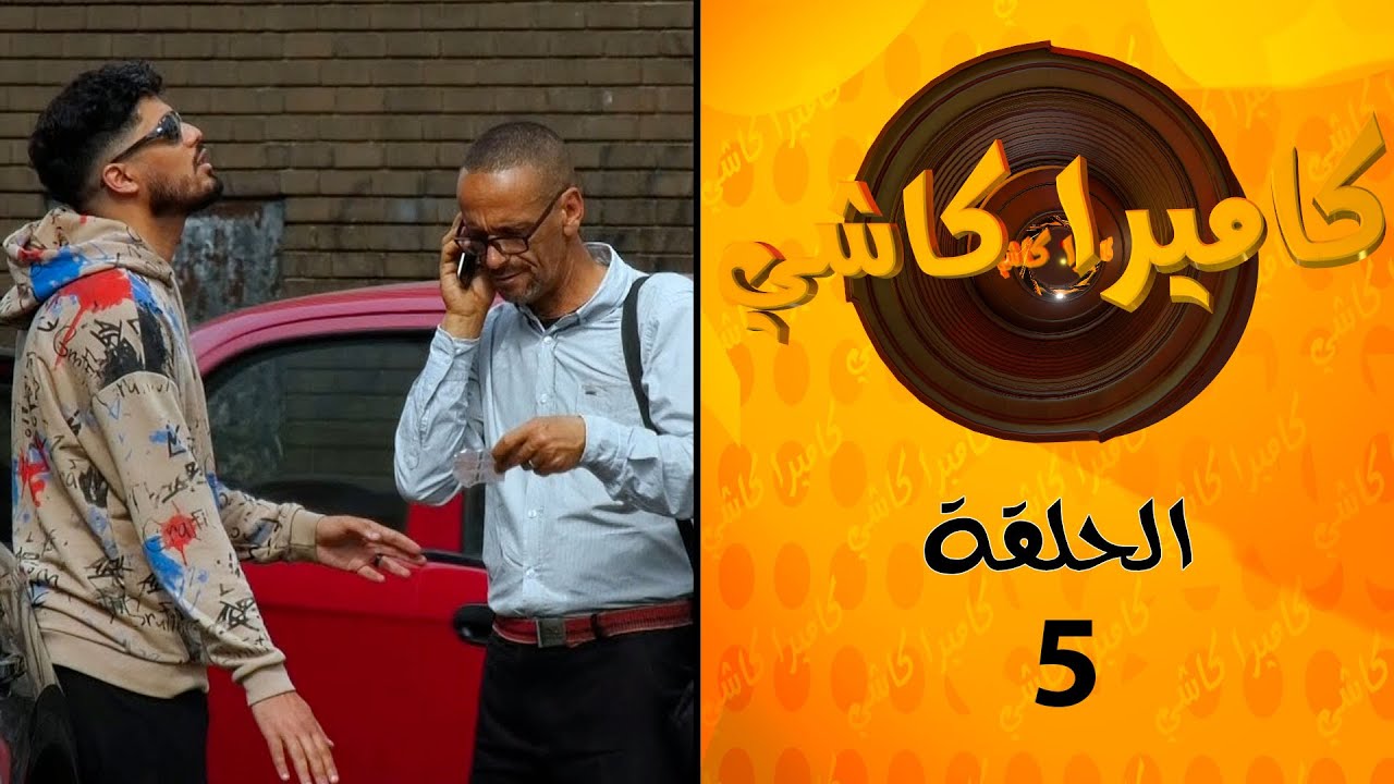 قرا ليه الورقة ديال التيرسي ولا يقول ليه ربحنا انا وياك 😁😁 تابعونا فالكاميرا الخفية