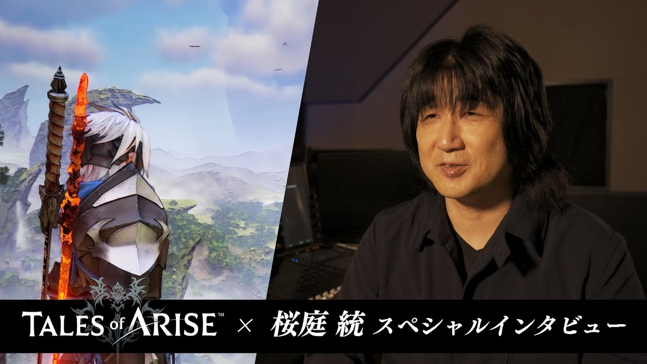 【Tales of ARISE】× 桜庭統  スペシャルインタビュー