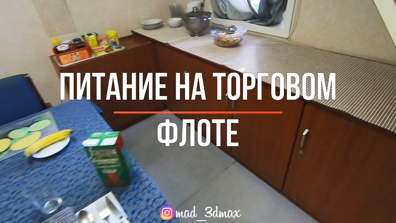 Питание на торговом флоте (Морская профессия, неморскими словами эпизод 2)