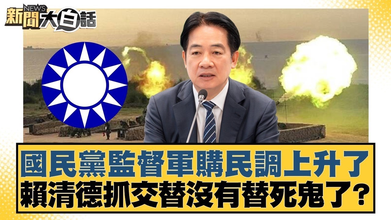 國民黨監督軍購民調上升了 賴清德抓交替沒有替死鬼了？【#新聞大白話】#謝寒冰 #葉元之 #游淑慧