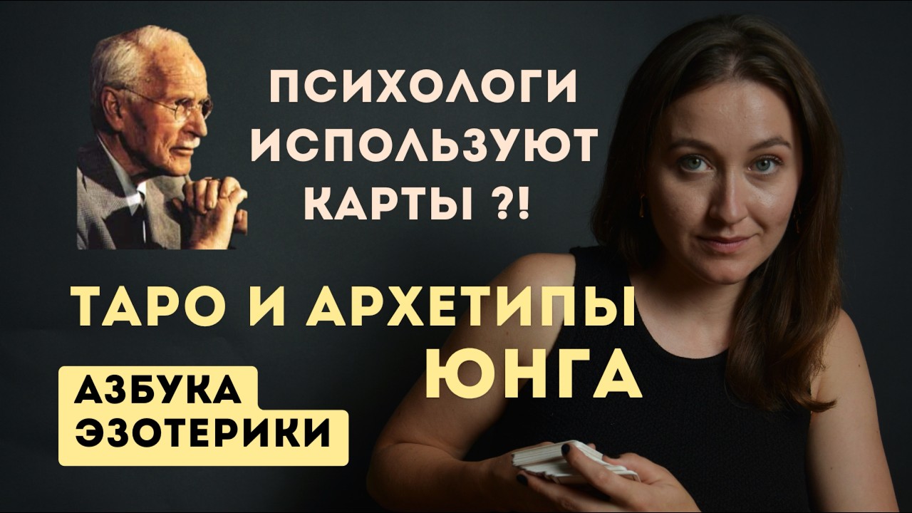 Таро и Архетипы Юнга, какая связь. Психология и Карты Таро