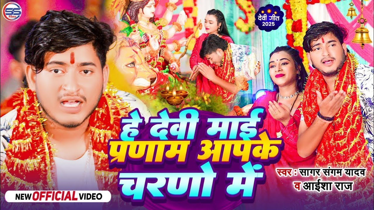 #video | हे देवी माई प्रणाम आपके चरणों में | #Sagar Sangam | Hay Devi Mai Pranam | Durga Puja 2025