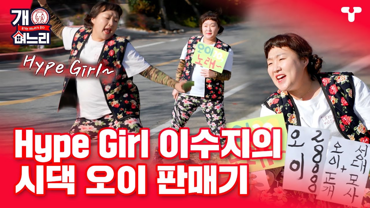 Hype Girl🐰 이수지의 시댁 오이🥒 판매를 위한 고군분투 ㅣ #개며느리
