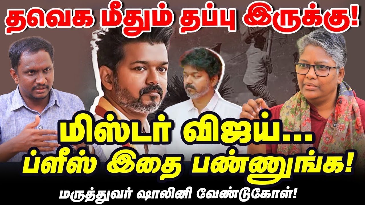 இளைஞர்களை கட்டுப்படுத்துங்க விஜய் : TVK தலைவருக்கு Dr.Shalini அட்வைஸ் | Vikatan