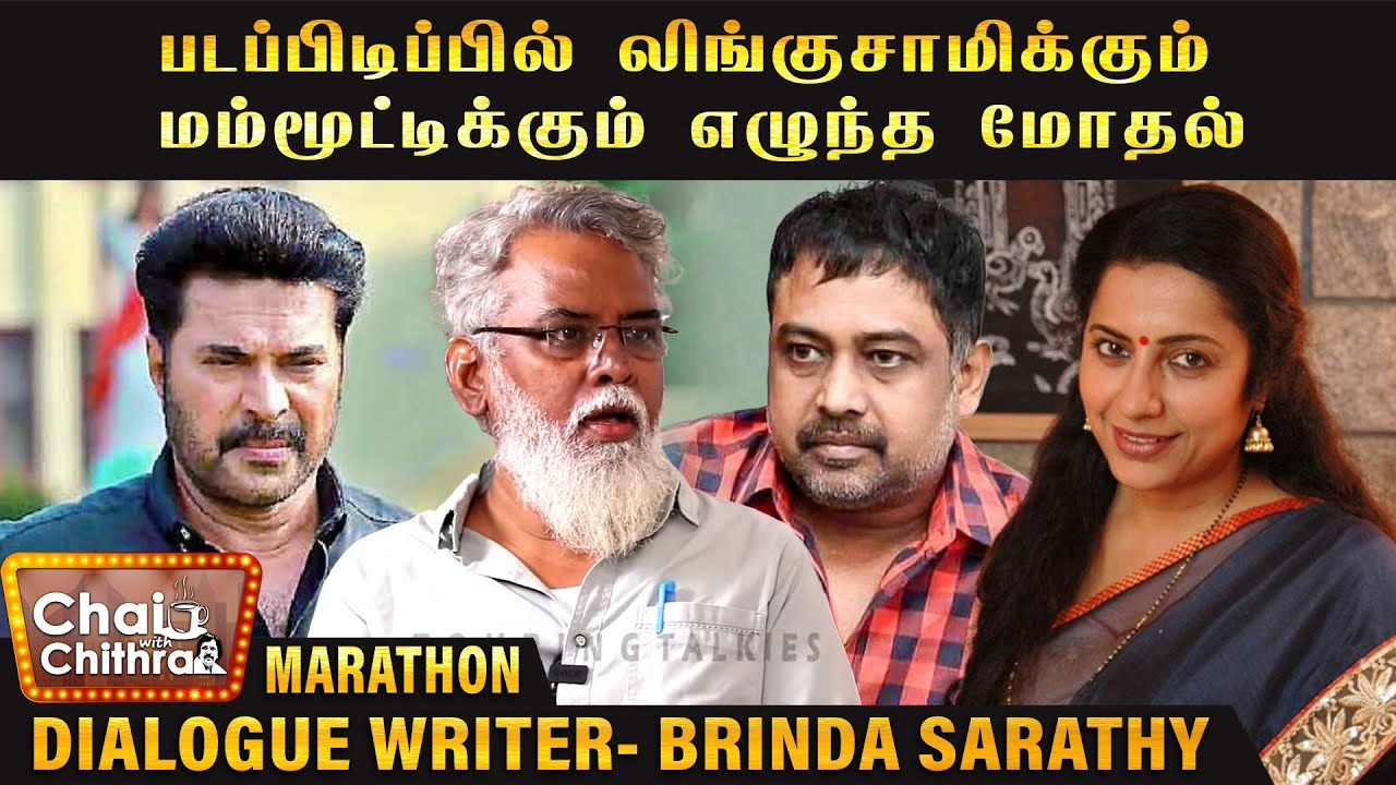 என்னுடன் பேச மறுத்த சுஹாசினி - Dialogue Writer Brinda Sarathy | Chai with Chithra Marathon