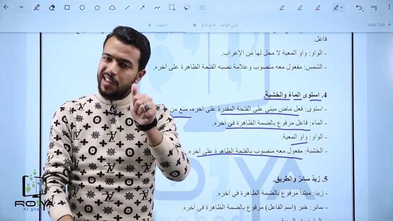 المفعول معه  | اسامة امجد | الصف التاسع | عربي