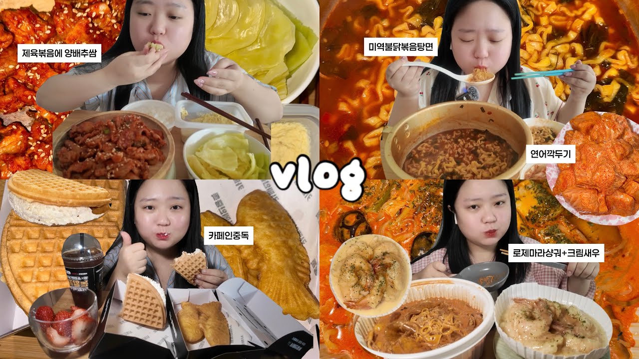[먹방브이로그] 뒷북이어도 맛있잖아..한입해..🥄 (불닭미역탕면, 로제마라샹궈, 크림새우, 제육볶음, 집밥, 카페인중독, 연어깍두기, 마라로제엽떡)