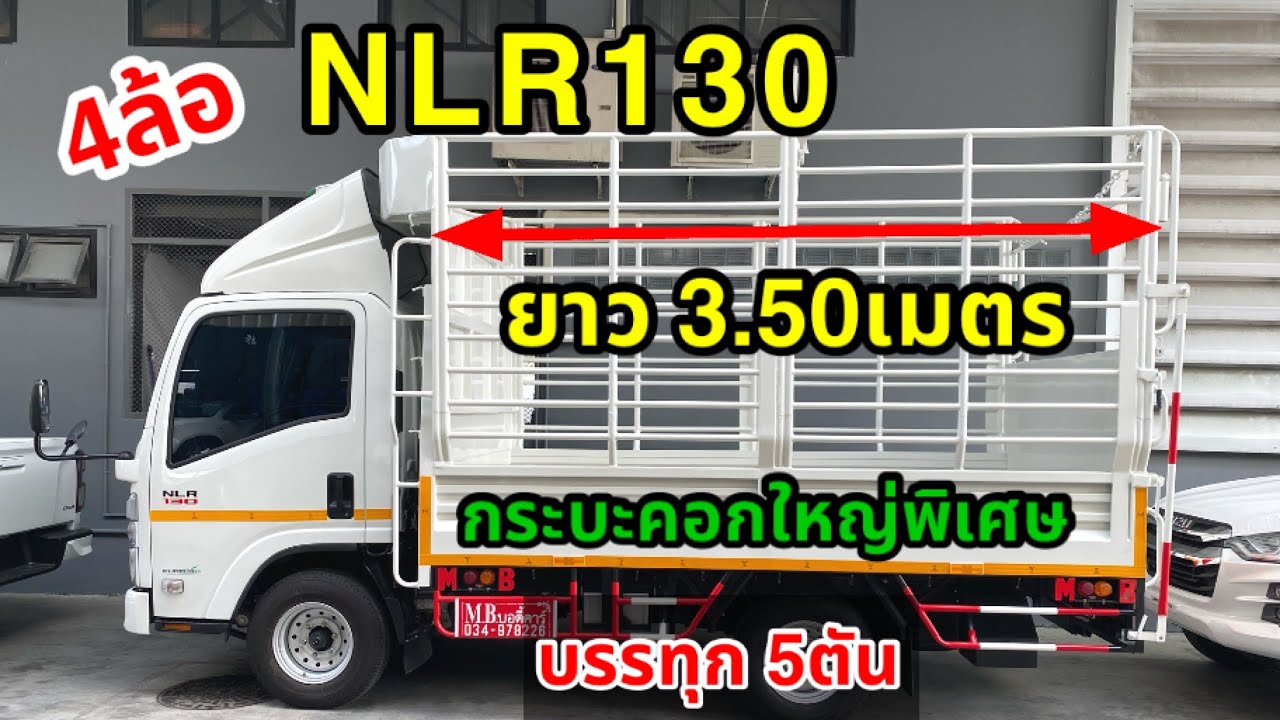 รีวิว รถบรรทุก4ล้อวิ่งไม่ติดเวลาNLR130@นพเทอร์มินอลอีซูซุ กระคอกใหญ่พิเศษ