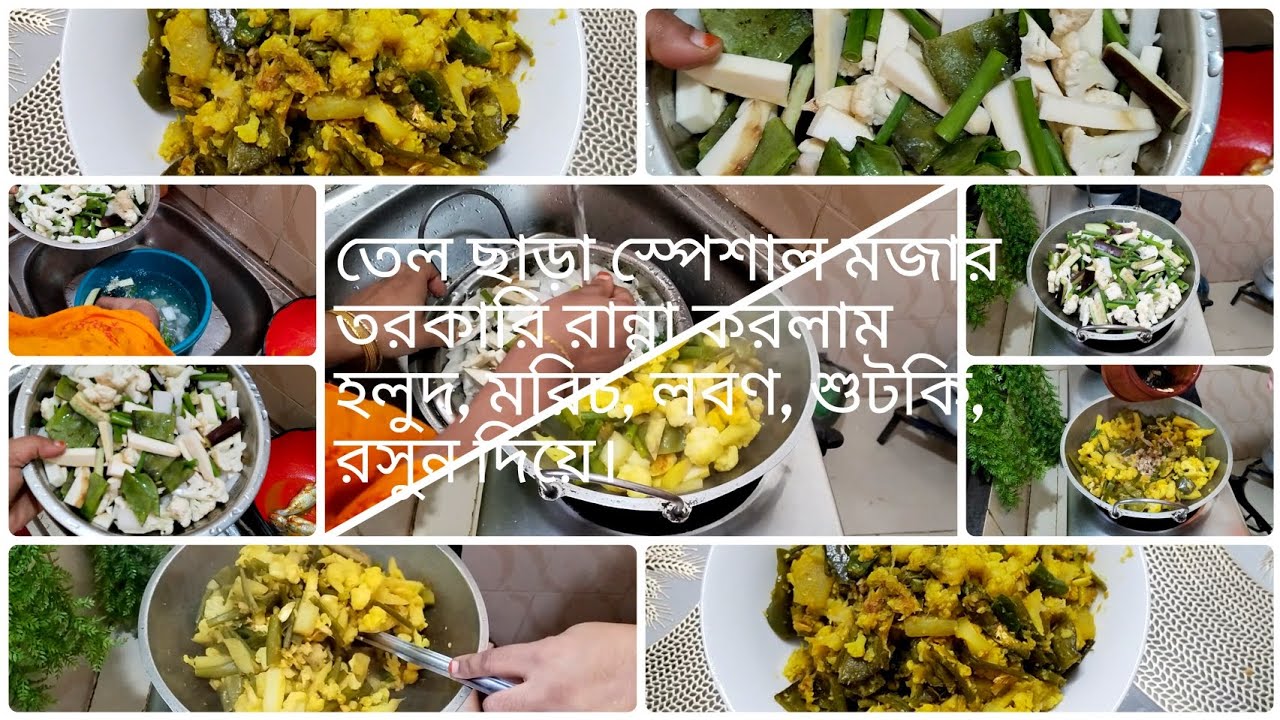 তেল ছাড়া মজার তরকারি রান্না করলাম #video #recipe #cooking 