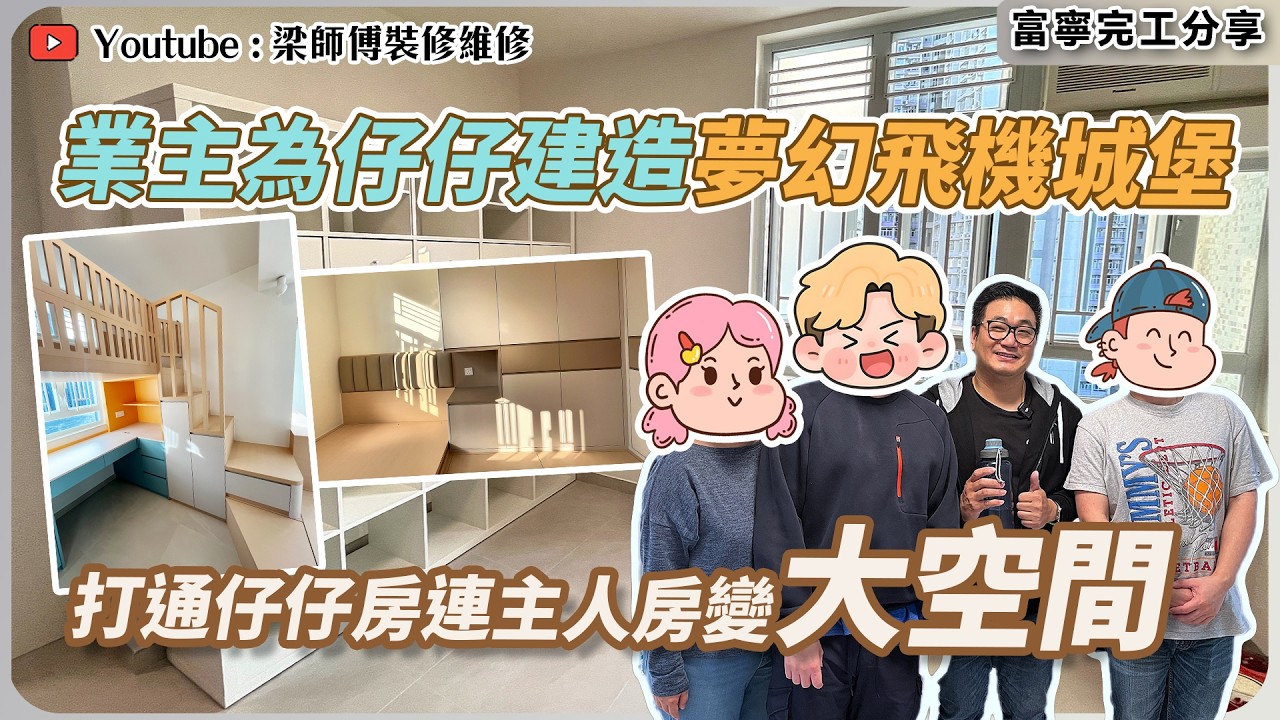 【將軍澳 富寧花園完工】592呎新入伙設計🏠｜打造個人風格兒童樂園✈️，家長可參考👦！｜碌架床換床單慳力設計太實用🛏️｜香港裝修維修 ｜ ST梁師傅