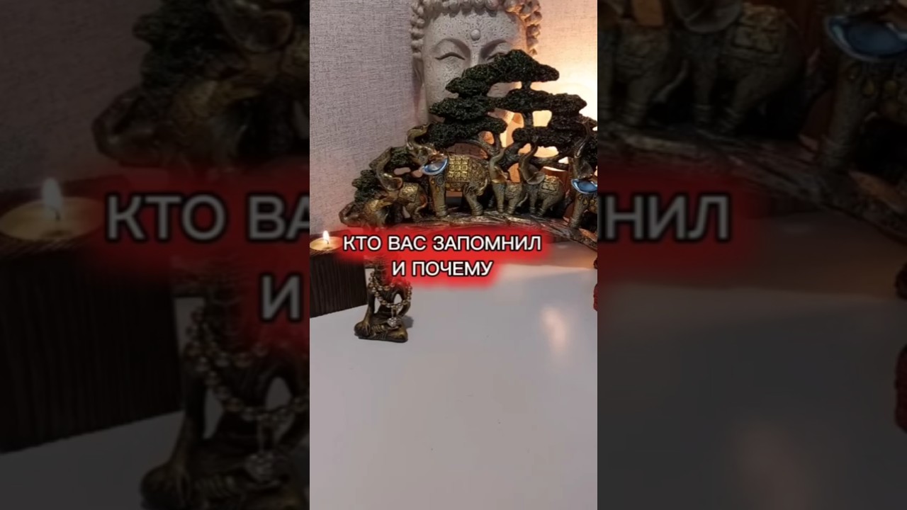 КТО ВАС ЗАПОМНИЛ И ПОЧЕМУ?