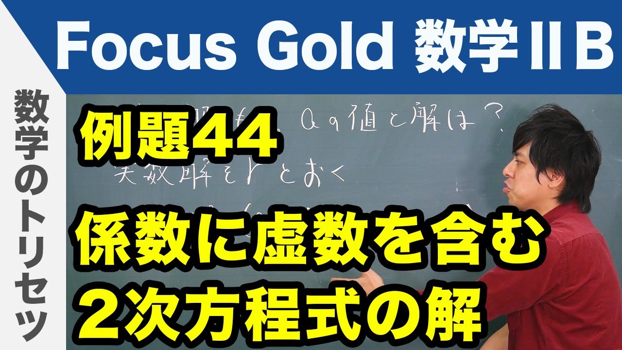 Focus Gold【数学ⅡB 】フォーカス ゴールド（P.94）例題44「係数に虚数を含む2次方程式の解」 解説