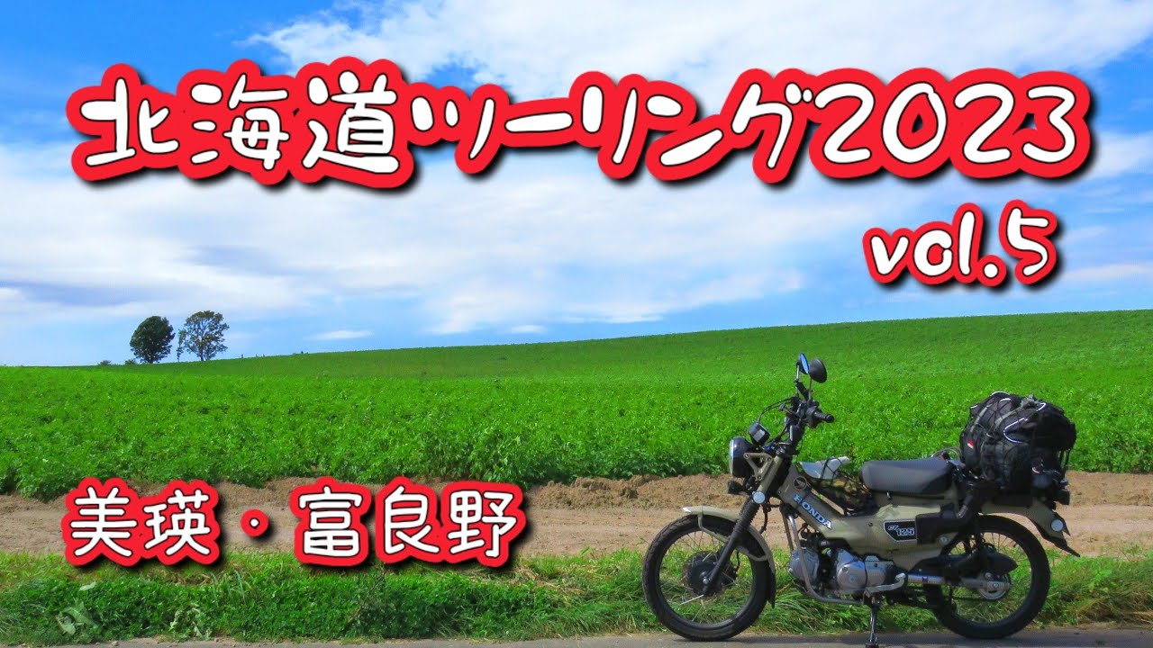 ハンターカブで行く北海道ツーリング2023【美瑛・富良野満喫！ CT125】Vol.5